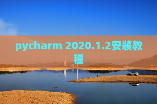 pycharm 2020.1.2安装教程